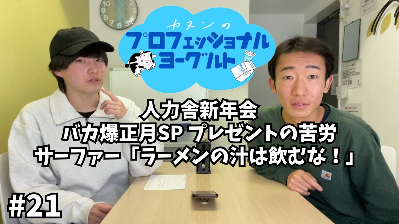 【ラジオ】カヌンのプロフェッショナルヨーグルト ♯21