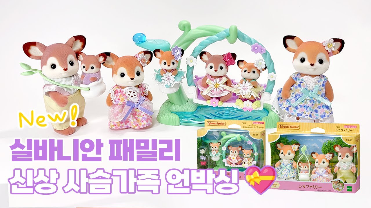 [퍼플] 실바니안패밀리 사슴가족 ✨ 역대급 미모 🦌 언박싱 💝