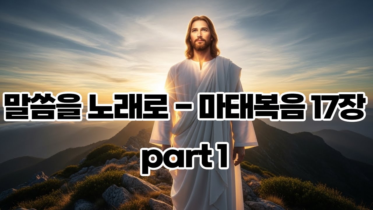 《찬양으로 듣는 성경 | 마태복음 17장 Part 1 | 오페라 | 성가대》