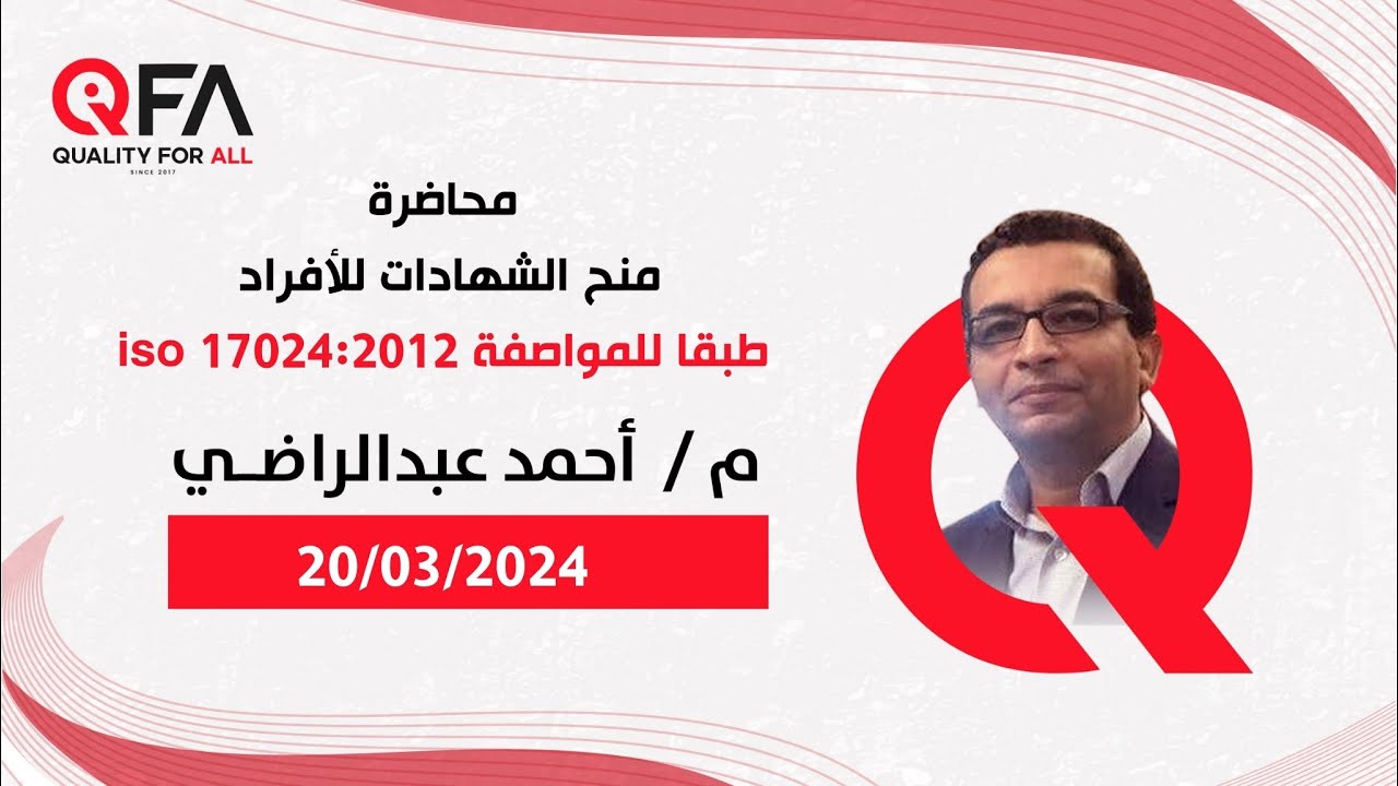 منح الشهادات للأفراد طبقا للمواصفة iso 17024:2012 - للمهندس / احمد عبد الراضى