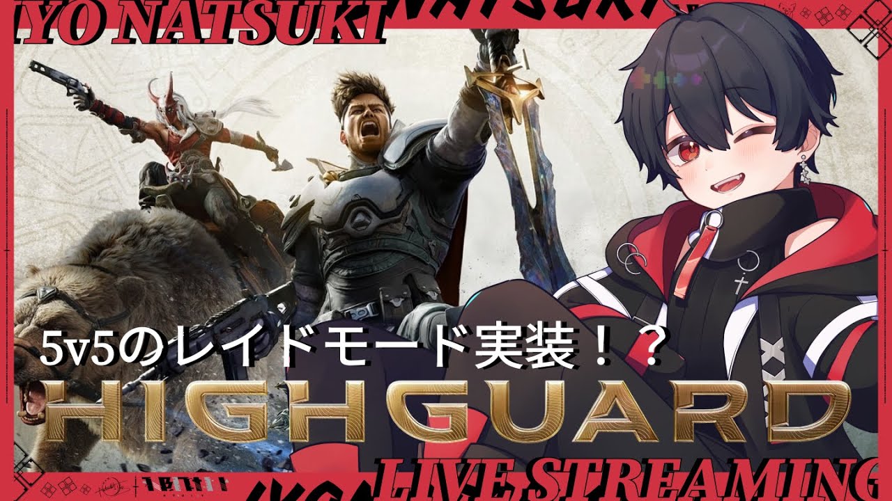 【 #highguard  】5v5レイドモードが実装されたらしい！参加OK！【那月いよ 】