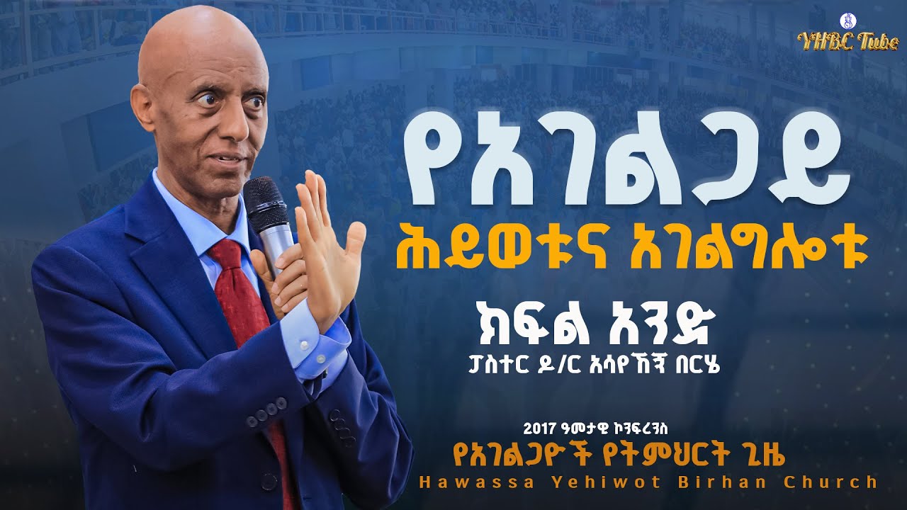የአገልጋይ ሕይወቱና አገልግለሎቱ ||ፓስተር ዶ/ር አሳየኸኝ በርሄ|| #ክፍል_አንድ የአገልጋዮች የትምህርት ጊዜ 2017 ኮንፍረንስ