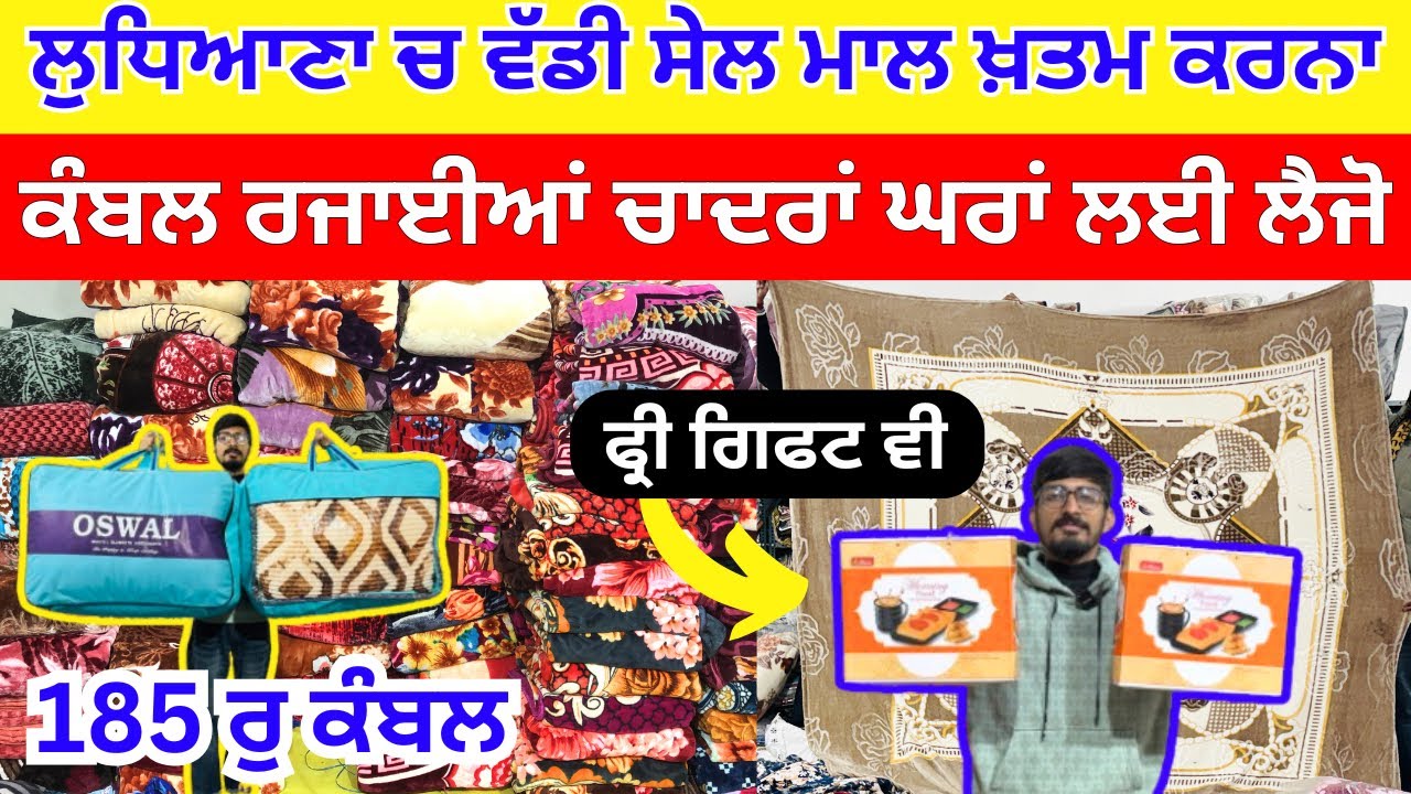 ਲੁਧਿਆਣਾ ਚ ਵੱਡੀ ਸੇਲ ਮਾਲ ਖ਼ਤਮ ਕਰਨਾ । ਕੰਬਲ ਰਜਾਈਆਂ ਚਾਦਰਾਂ ਘਰਾਂ ਲਈ ਲੈਜੋ 