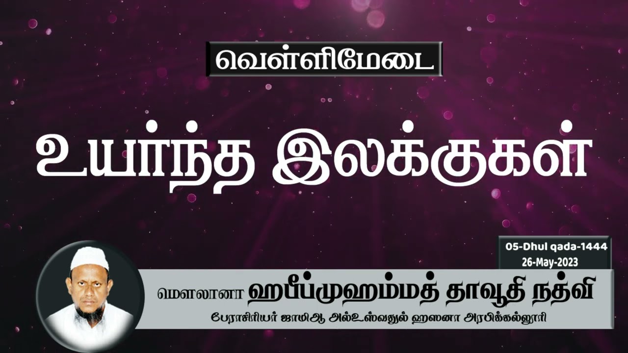 உயர்ந்த இலக்குகள் (25-05-23)