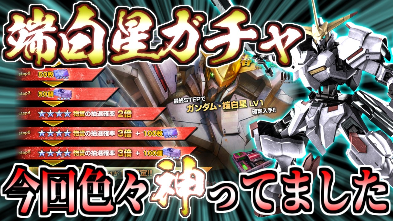 【バトオペ2】今回色々神ってた！端白星STEPUPガチャを回す！【歌うガチャ】