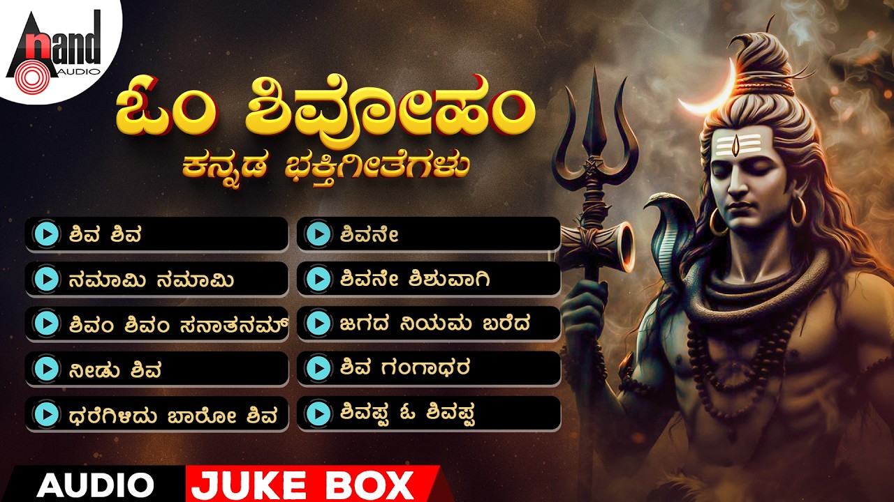 ಓಂ ಶಿವೋಹಂ | Om Shivoham | Audio Jukebox | #shivasong  @AnandAudioDevotional​