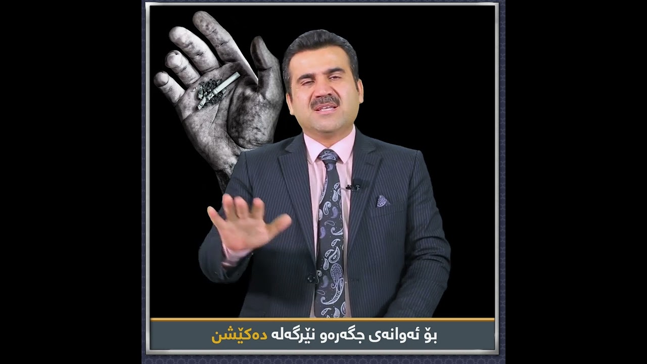 بۆ ئەوانەی جگەرە و نێرگەلە ئەكێشن .!