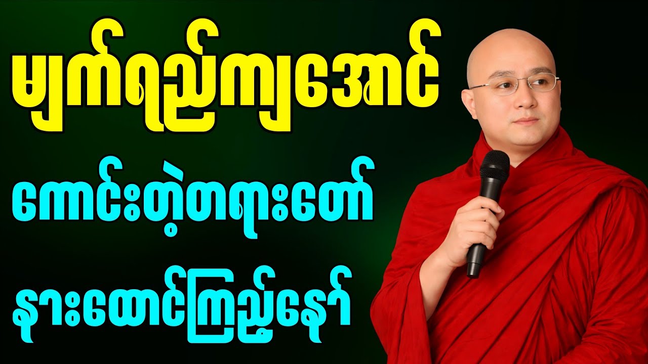 တရားနာရင်းမျက်ရည်ပါကျတဲ့တရားတော် ” -  မဇ္ဈိမဂုဏ်ရည် ဆရာတော်ဒေါက်တာ ကောဝိဒ