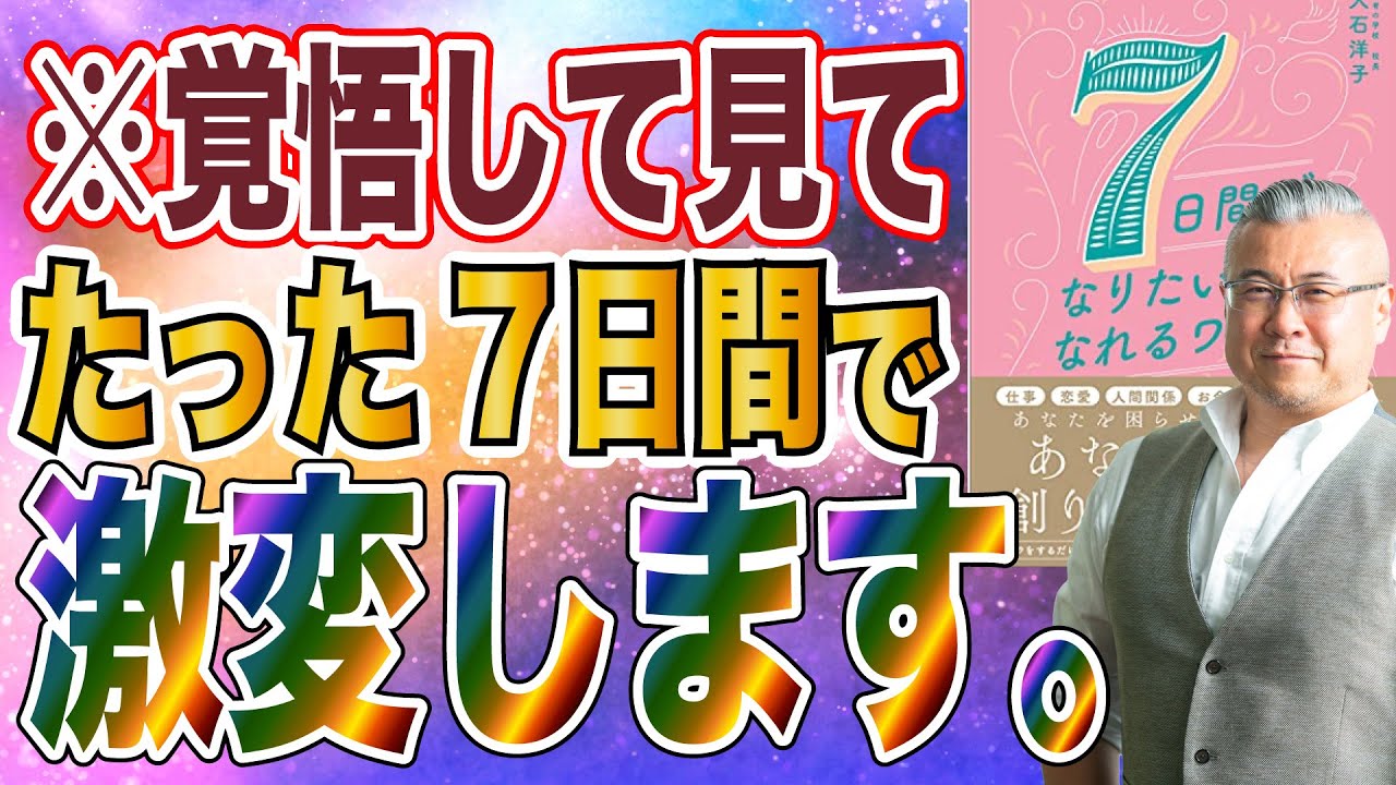 【ベストセラー】「7日間でなりたい私になれるワーク」を世界一わかりやすく要約してみた。大石洋子先生登場！