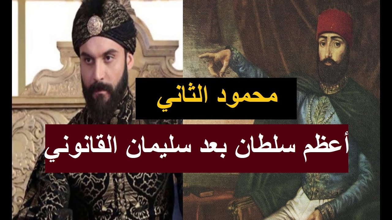 السلطان محمود الثاني: أعظم سلطان بعد سليمان القانوني  مجدد الدولة  و ساحق الانكشارية بالمدفعية