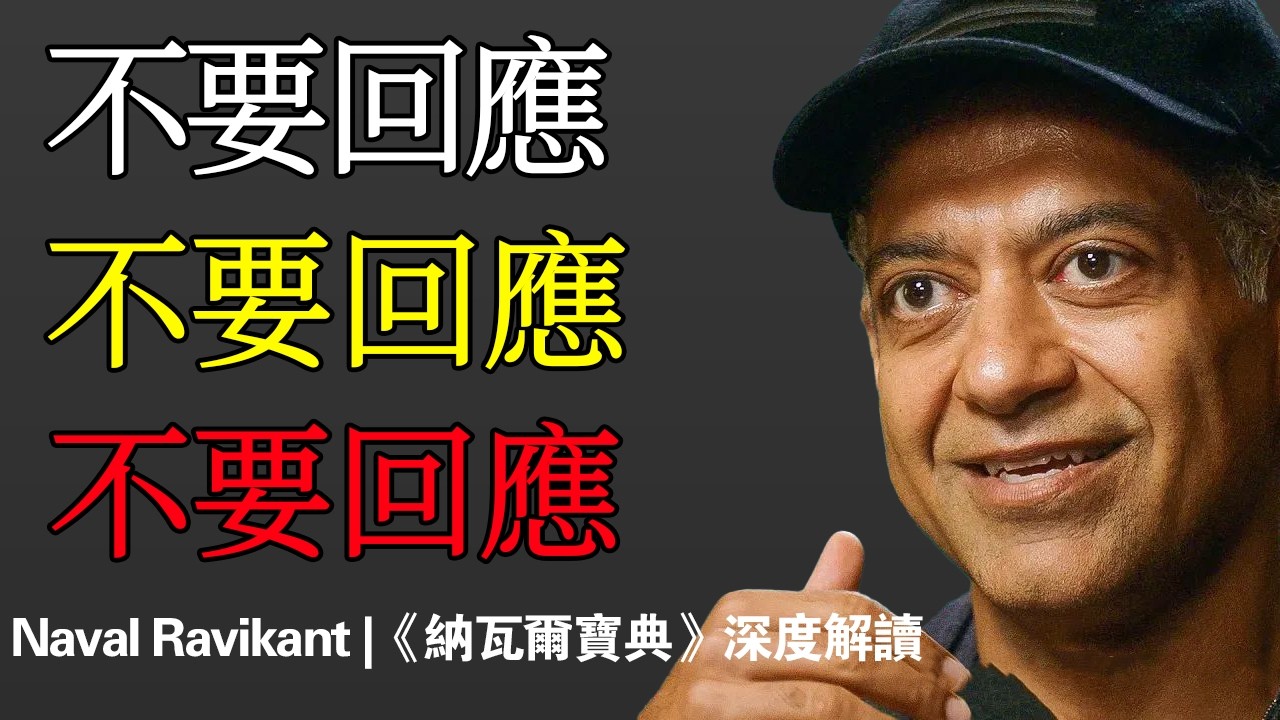 Naval：真正強大的人，都在練習一件事：不回應