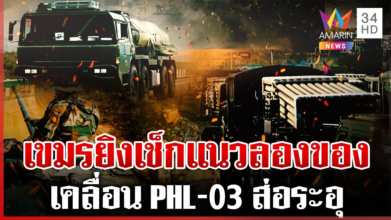 เขมรเติมพล PHL-03 เคลื่อนทัพชิดชายแดน เสียงปืนดัง 1 นัด ยิงเช็กแนวไทย | ทุบโต๊ะข่าว | 13/03/69