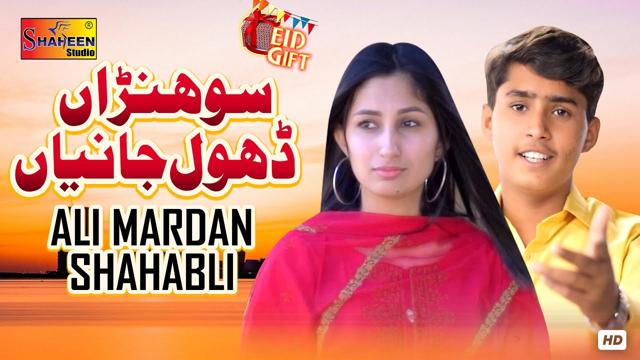 Sohnra Dhol Janiya | Ali Mardan Shahabli | ( Official Video ) | Shaheen Studio