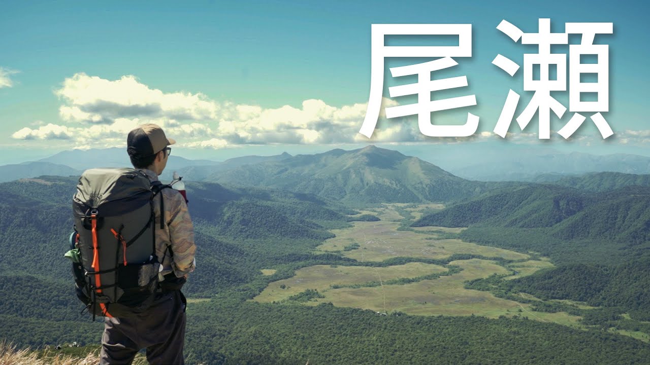 山と湖の絶景を歩いてキャンプしたら最高だった【尾瀬・燧ヶ岳】