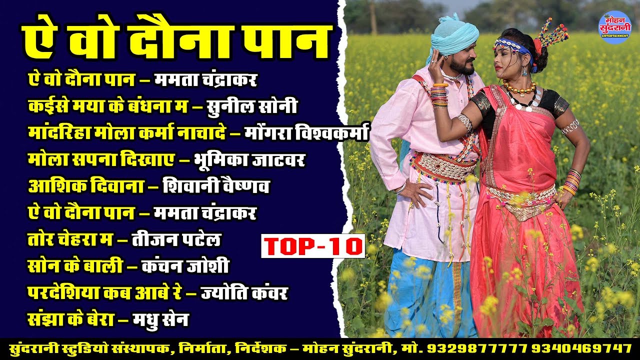 ऐ वो दौना पान || A Vo Dauna Pan || Super Hits Gana || Audio Jukebox || CG Song 2026