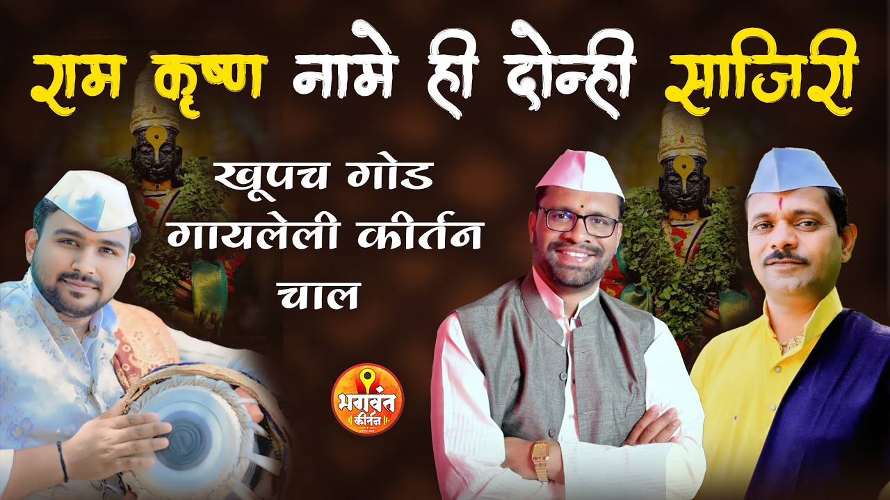 राम कृष्ण नामे ही दोन्ही साजिरी | खूपच गोड गायलेली कीर्तन चाल | ह.भ.प महेश्वरजी भगुरे गुरुजी kirtan