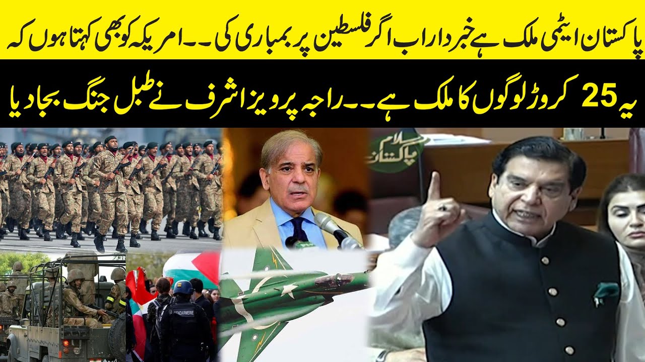 Raja Pervaiz Ashraf's Shocking Speech in National Assembly About Israel | Public News