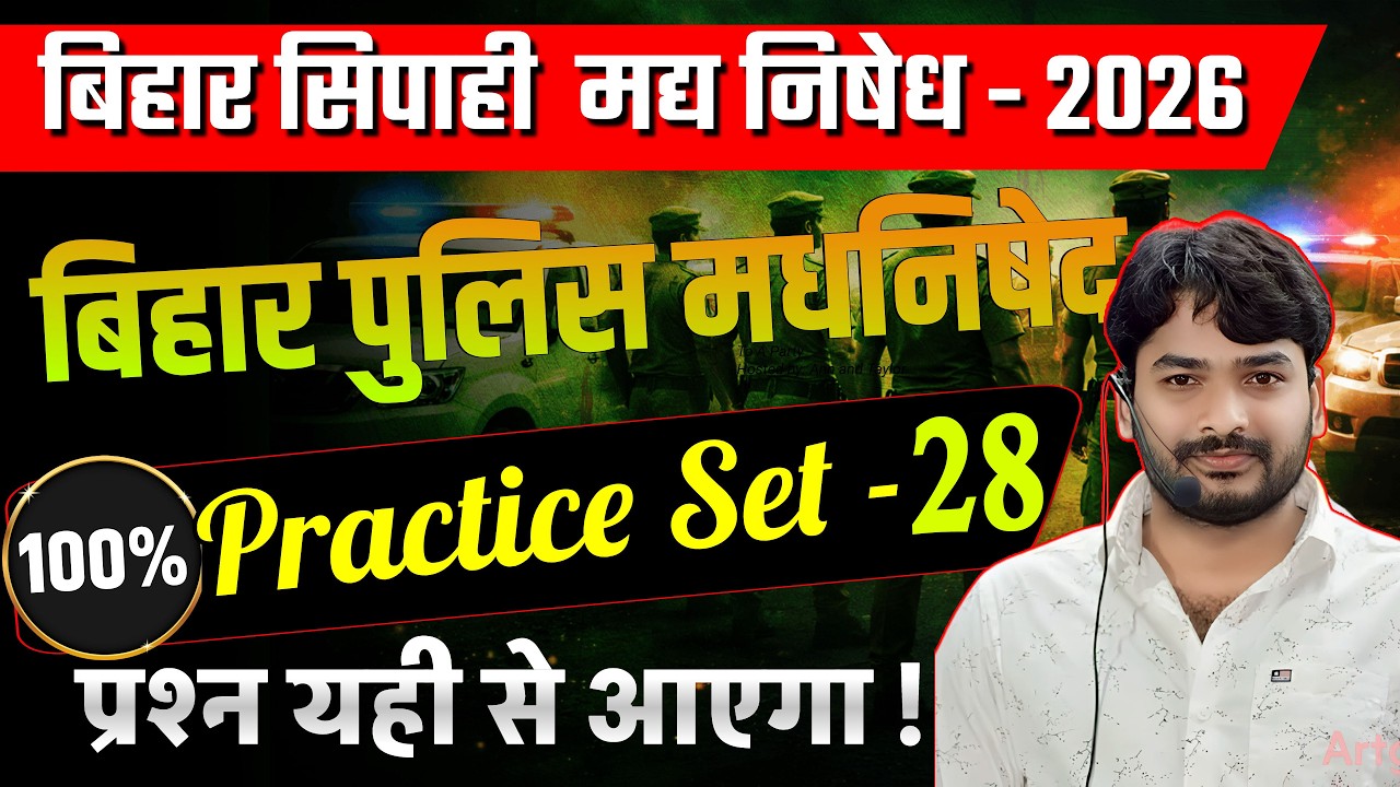 🔥*Bihar Police Madya Nishedh Top 100 MCQ 2026 | सबसे तगड़ा Practice Set | 100% सिलेक्शन की तैयारी*