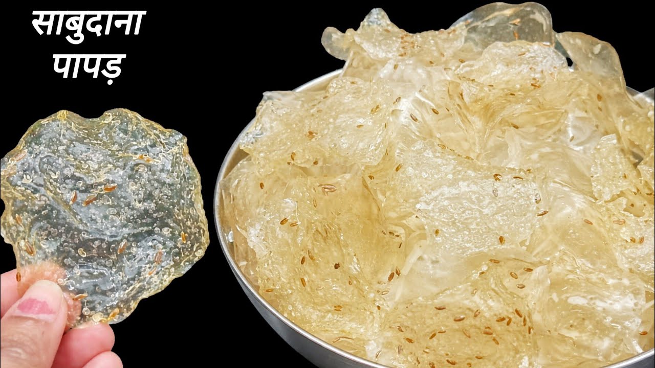 Sabudana papad recipe -sago papad डिजाइनर पापड़