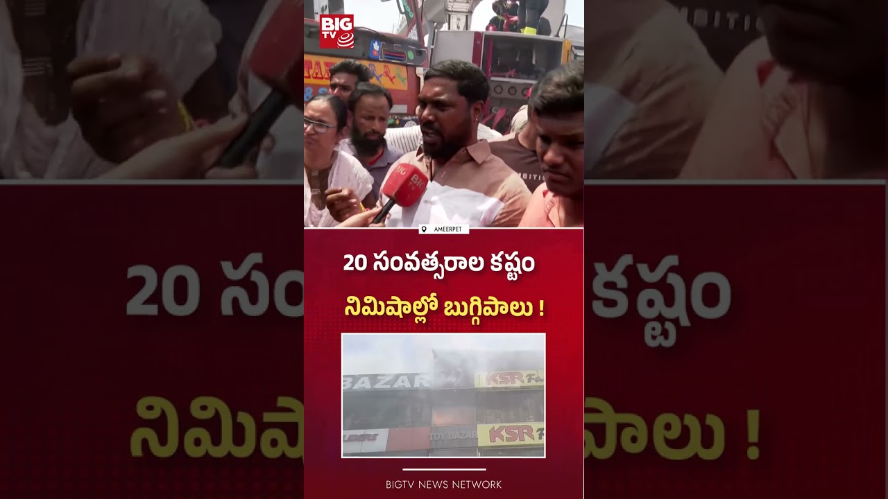 నిమిషాల్లో బుగ్గిపాలు ! : Shop Ownes Emotional Words | Ameerpet Fire Accident Updates | BIG TV