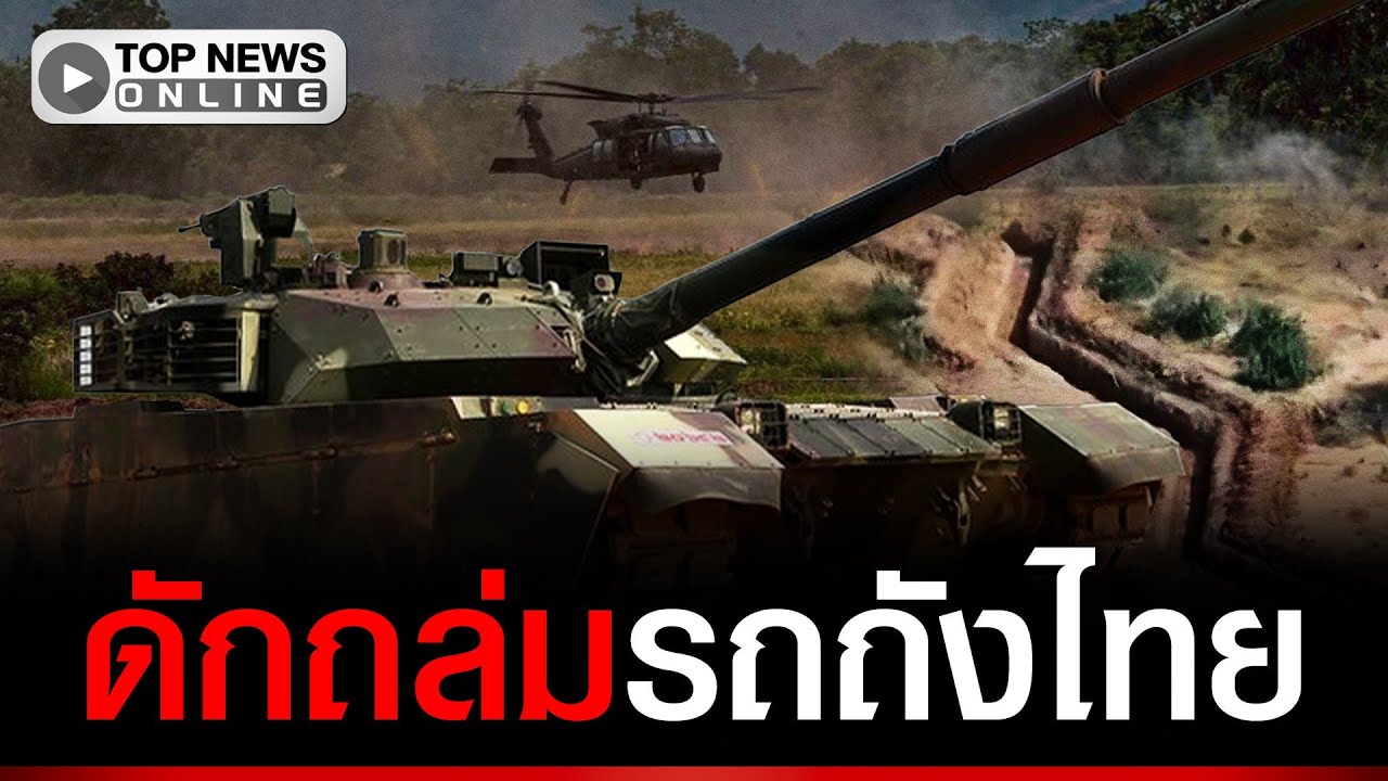 เขมรขุดคูเลตฟันปลาดักถล่มรถถังไทย เปิดมาเลยF-16รอขึ้นไปช่วยฝังและฌาปณกิจ
