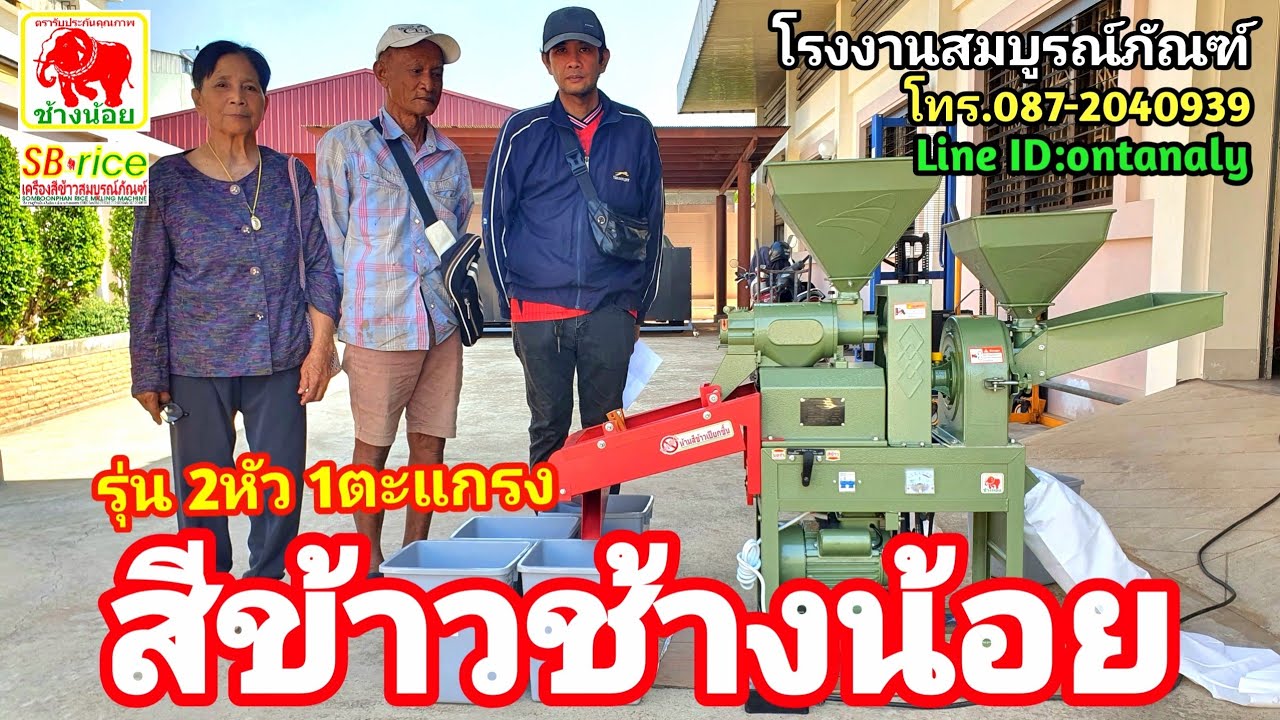 เครื่องสีข้าวช้างน้อยรุ่น2หัว1ตะแกรงร่อนสีข้าวสาร,บดรำได้ รง.สมบูรณ์ภัณฑ์ กพ.087-2040939 id:ontanaly