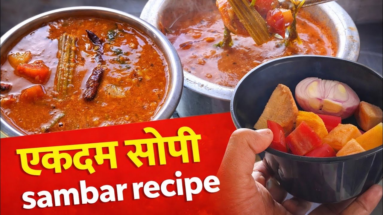असं सांबार बनवले तर चव विसरणार नाही | #sambarrecipe  #southindiansambar #cookandvlogwithseema 