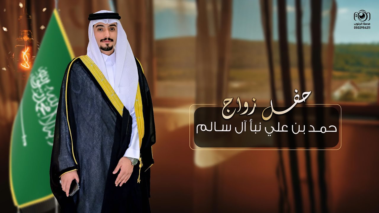 حفل زواج || حمد بن علي نباء آل سالم || انتاج عدسة الجنوب 0502954211