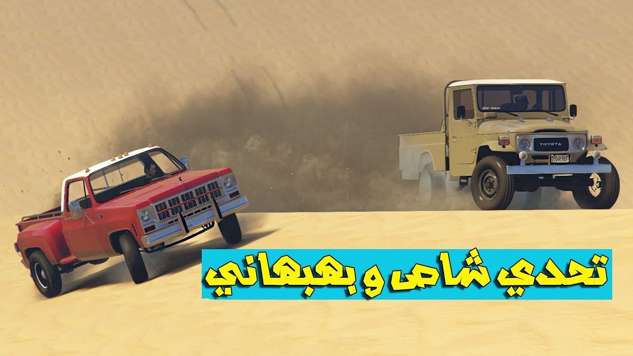 تحدي شاص وبهبهاني (مين اقوى) شوف وشصار !!؟