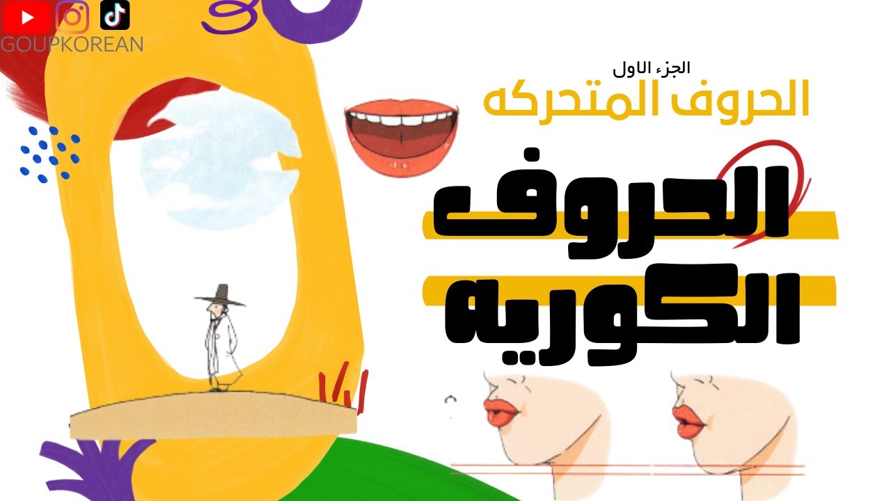 تعلم الحروف الكوريه بالصوت الصحيح - الجزء الاول 