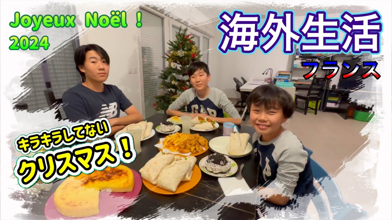 【海外生活Vlog】🇫🇷海外生活のリアル⁉️ キラキラしてないクリスマスと母の奮闘  2024🎄