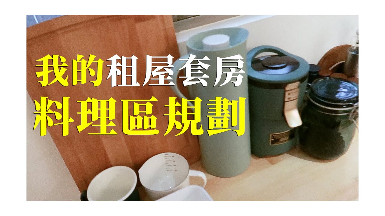 我的套房料理區規劃│A Han廢生活