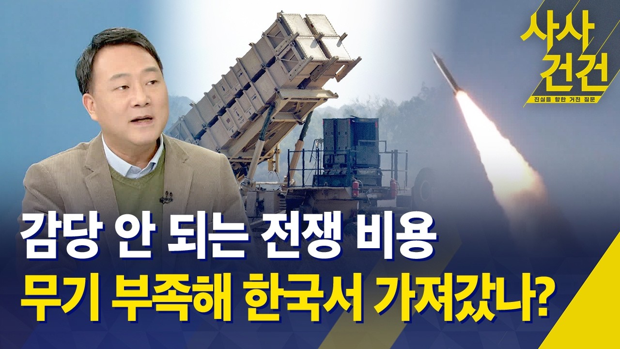 [사사건건] 감당 안 되는 전쟁 비용…무기 부족해 한국서 가져갔나? / KBS 2026.03.16.