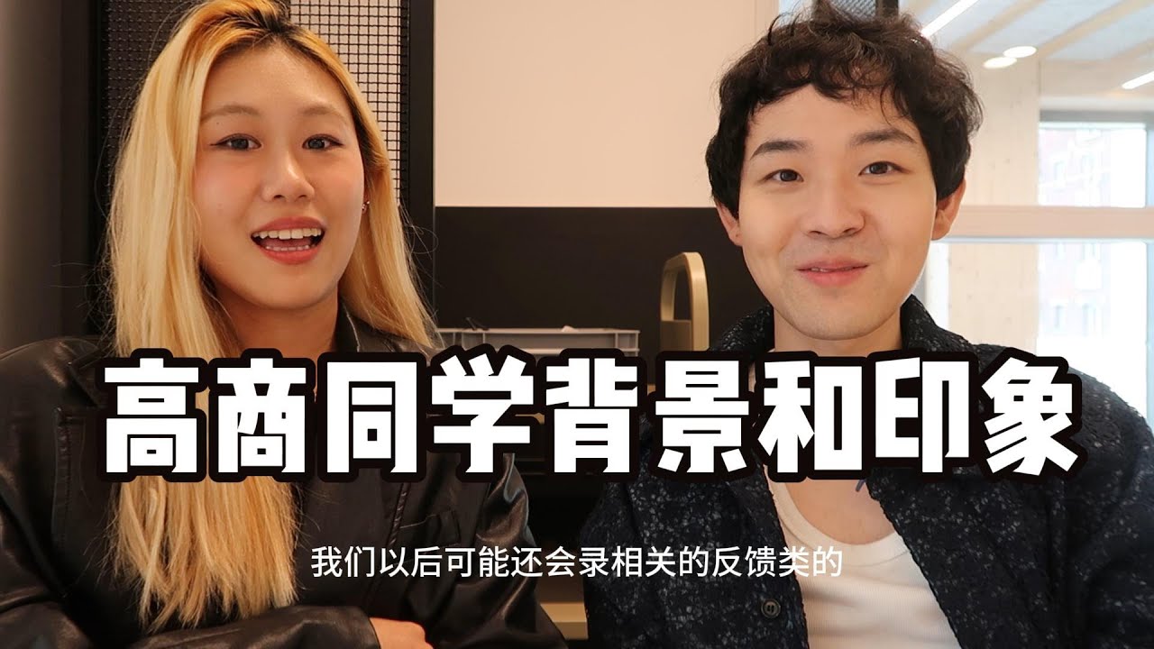 法国高商，外国同学的真实背景，以及印象。
