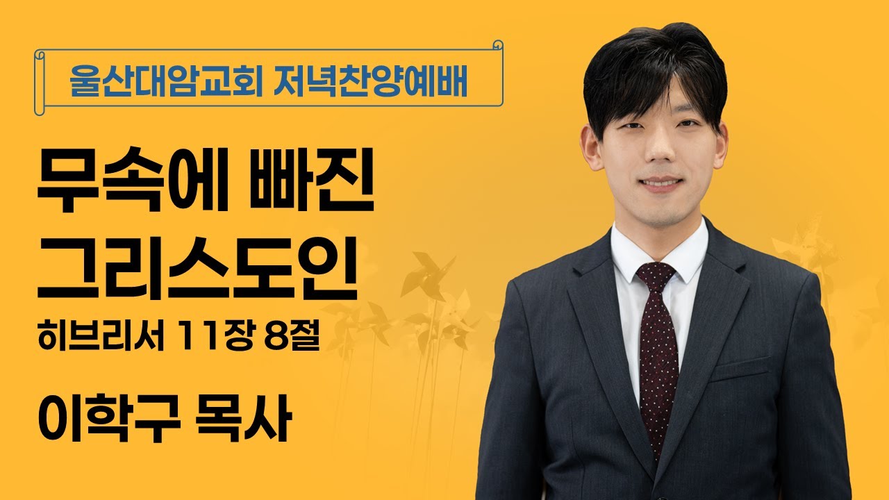 2026-01-25│무속에 빠진 그리스도인│이학구 목사│저녁찬양예배│울산대암교회
