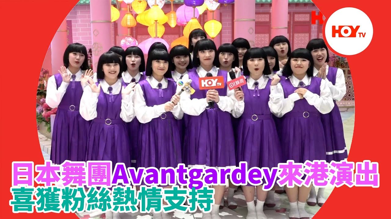 #娛樂新聞 ｜ 日本舞團Avantgardey來港演出 喜獲粉絲熱情支持 ｜ Avantgardey ｜ 舞團 ｜ 日本 ｜  HOYTV｜HOY77