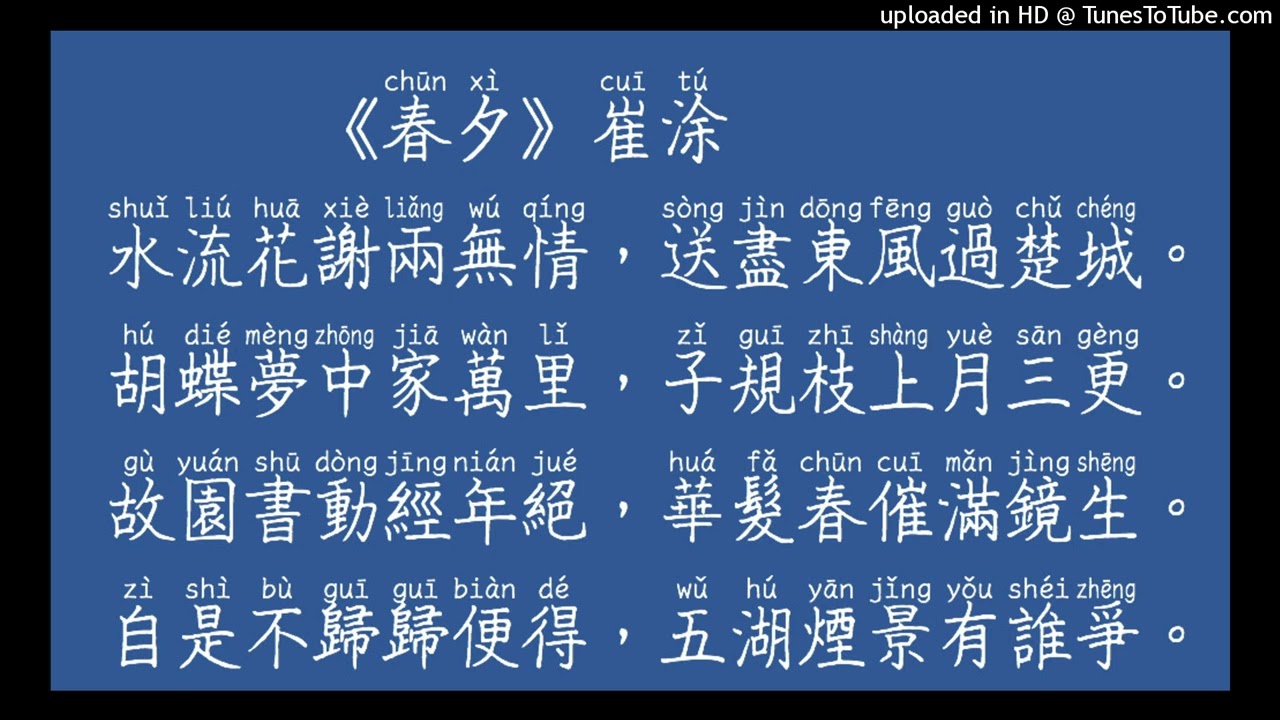 春夕 崔涂 普通話