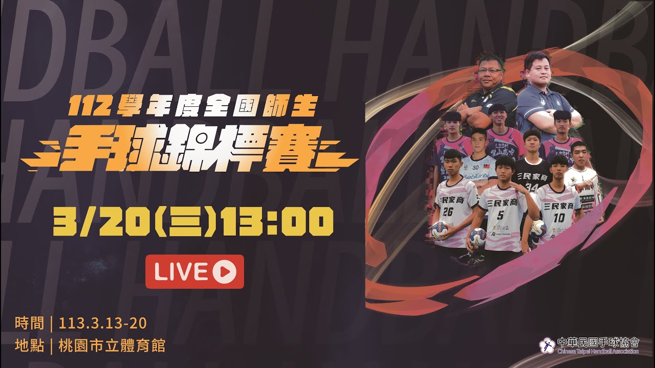 【112 學年度全國中小學師生手球錦標賽】》3/20(三)