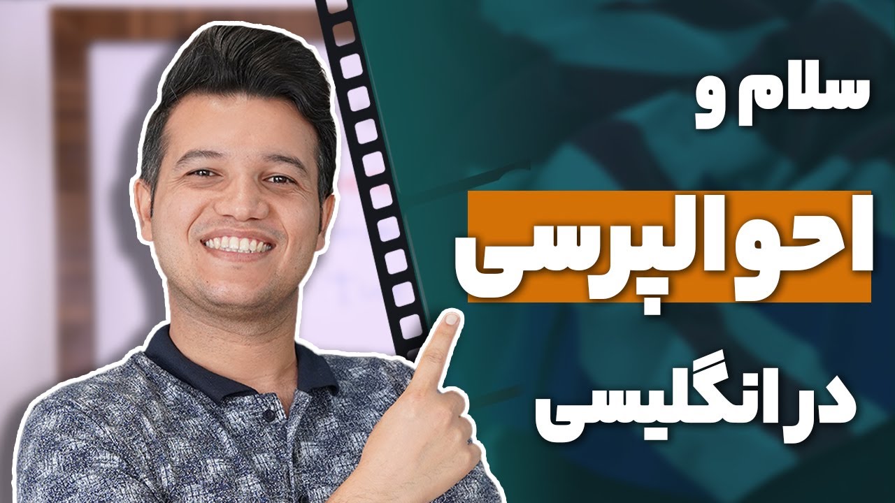 آموزش سلام و احوالپرسی به زبان انگلیسی | آکادمی روان