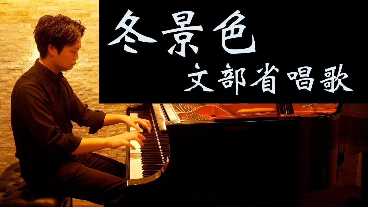 文部省唱歌/冬景色