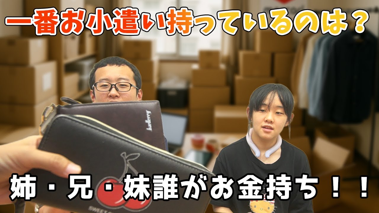【財布の中身抜き打ちチェック】姉の財布がすごいことに！こっそり副業で稼いだ総額に兄と末っ子唖然…