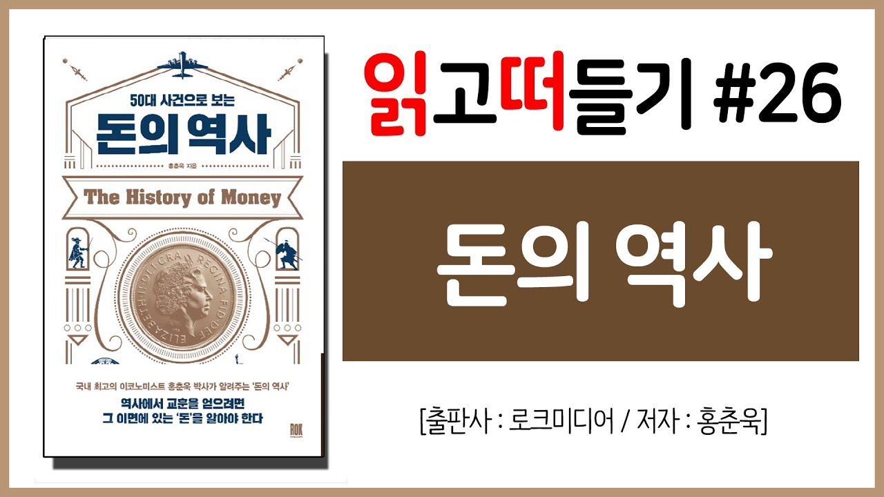 읽고떠들기 #26 50대 사건으로 보는 돈의 역사 / 홍춘욱 / 로크미디어 / 화폐 / 물가 / 경제공부 / 경제사 / 재테크 / 금융 / 북튜버 / 독서후기