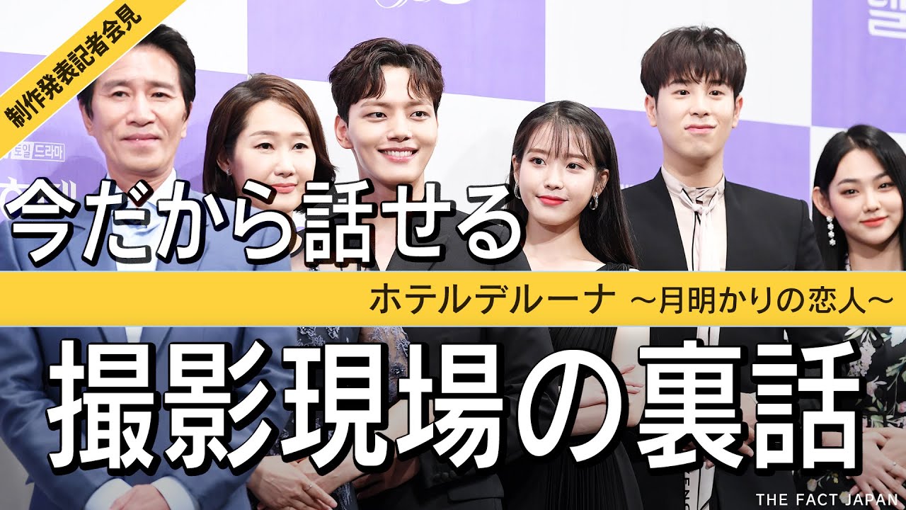 IU ヨ・ジング【韓ドラ】ホテルデルーナ【日本語字幕】初共演の感想は【制作発表記者会見】OSTも話題のドラマの裏話を語る
