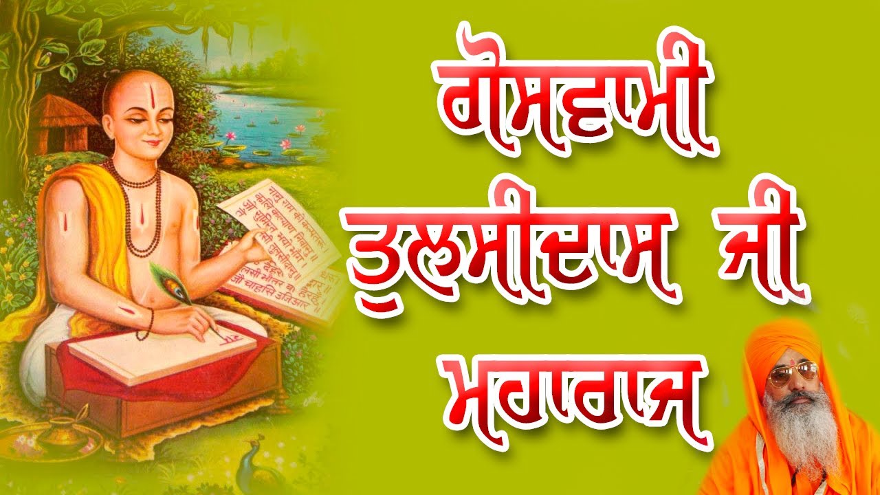 ਗੋਸਵਾਮੀ ਤੁਲਸੀਦਾਸ ਜੀ ਦਾ ਜੀਵਨ || Satsang kirtan /  Swami Jasdeva Nand Ji Alamgir Wale