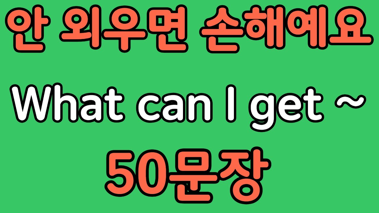 패턴영어 | What can I get~? 패턴으로 배우는 영어 표현 50문장 | 왕초보 영어회화