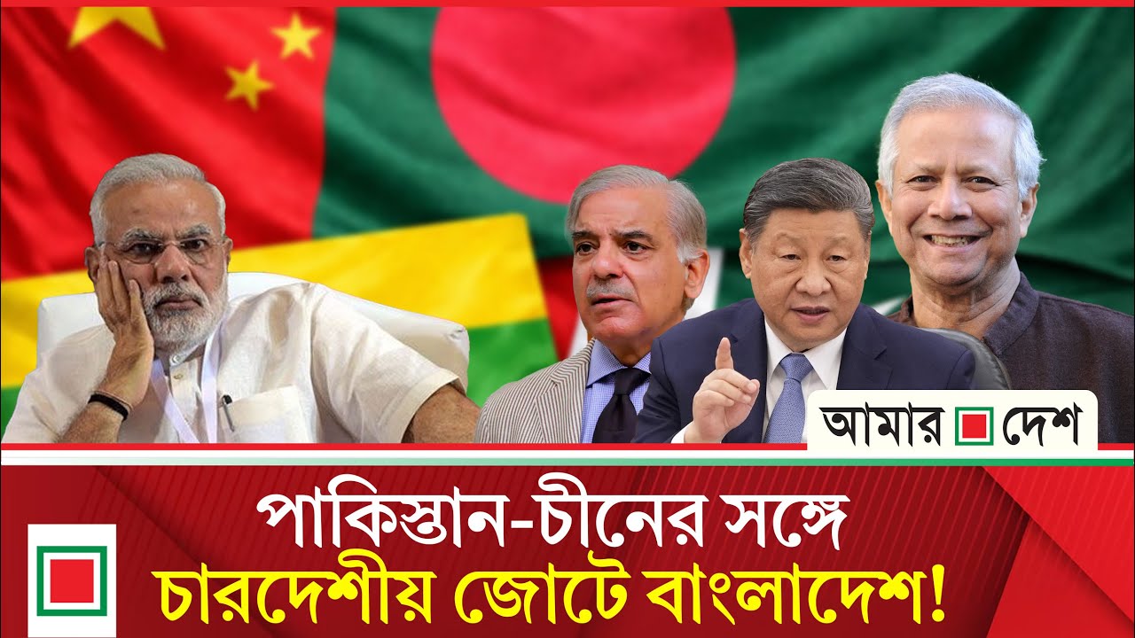 বাংলাদেশকে নিয়ে চারদেশীয় আঞ্চলিক ফোরাম গঠন করতে চায় পাকিস্তান | Amar Desh
