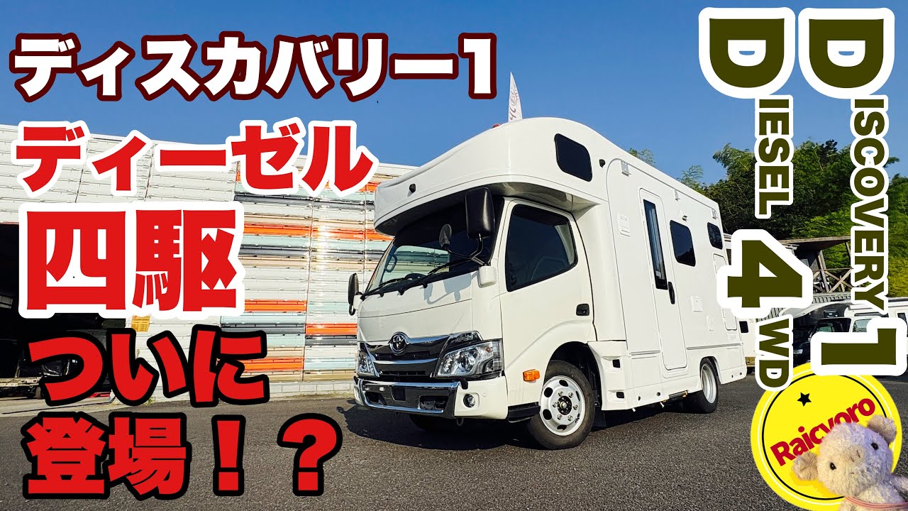 ディスカバリー1にディーゼル四駆登場！？