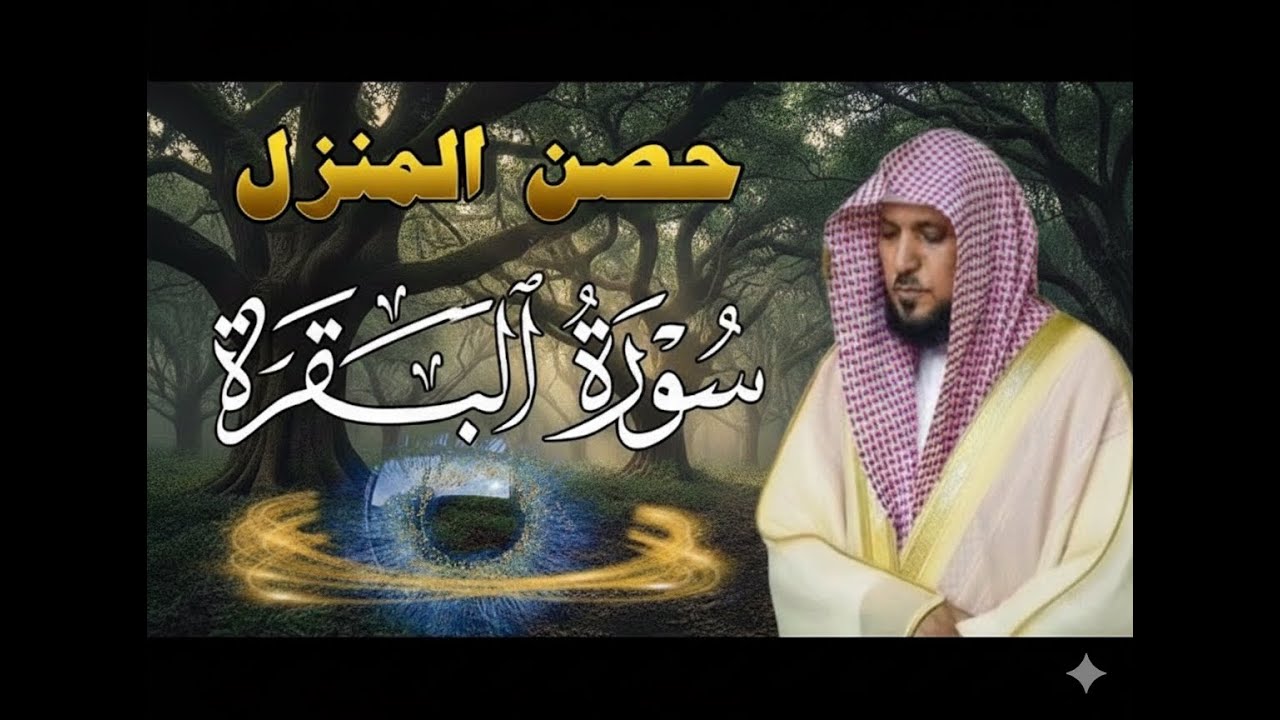 حصن بيتك سوره البقرة  كامله بصوت الشيخ ماهر المعيقلي بدون إعلانات