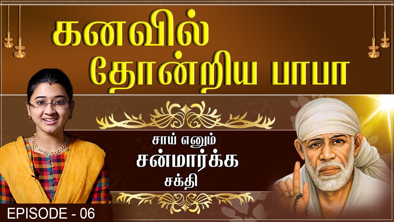Sai Enum Sanmarga Shakthi -  Episode 06 - Shirdi Sai Miracles | Swasthik TV | Sowmiya Abishek Raju