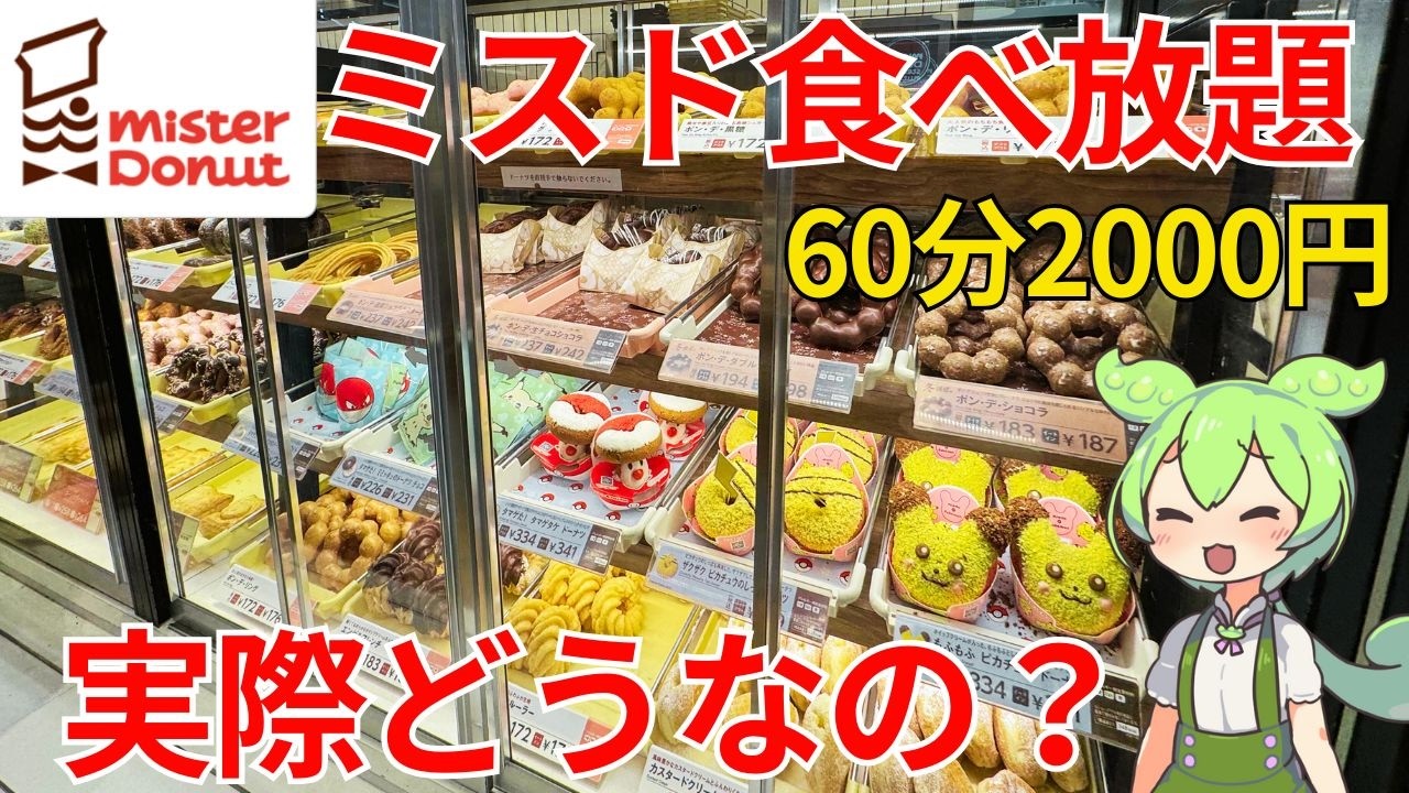 【ミスタードーナッツ】ポケモンコラボ＆限定ポンデショコラ！コスパ最強！ドーナツ食べ放題って実際どうなの？【ずんだもんグルメびより】